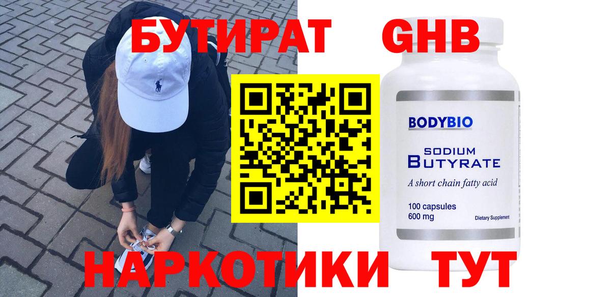 Бутират GHB  Вход с VPN  БУТИРАТ  Сергиев Посад 